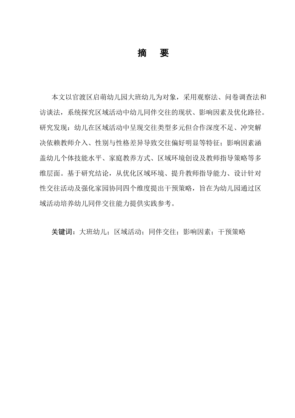 25年CH学前教育-大班区域活动中幼儿同伴交往的现状及对策研究-约15130字符.docx_第1页