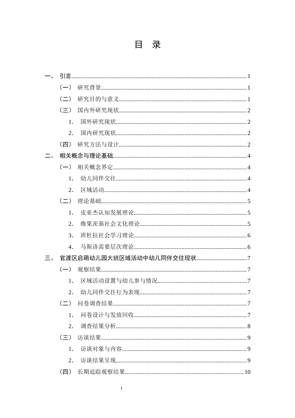 25年CH学前教育-大班区域活动中幼儿同伴交往的现状及对策研究-约15130字符.docx_第2页
