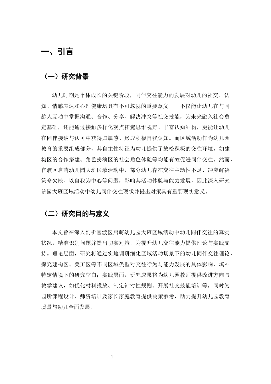 25年CH学前教育-大班区域活动中幼儿同伴交往的现状及对策研究-约15130字符.docx_第5页