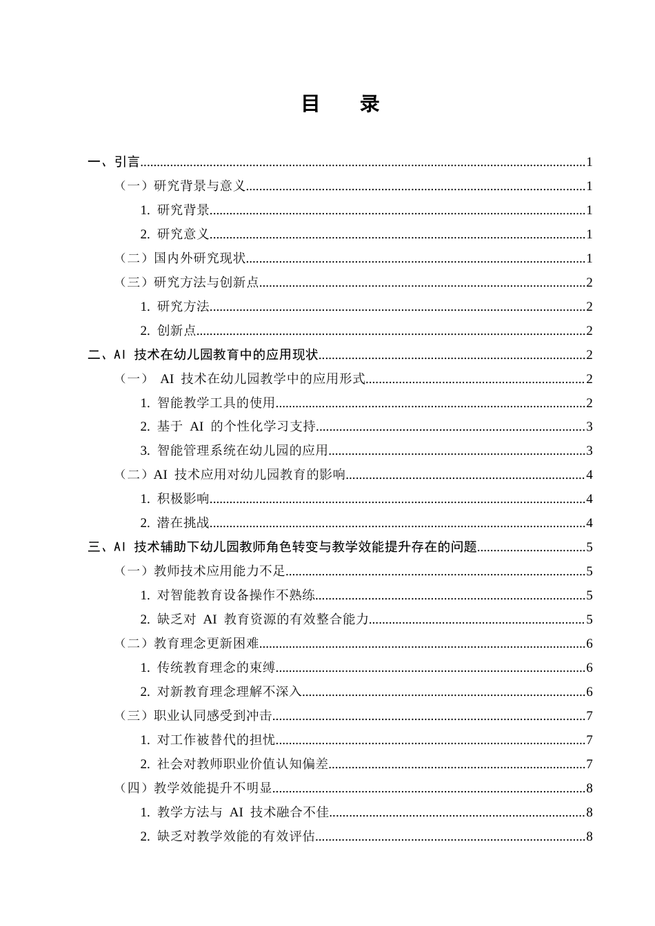 25年CH学前教育-AI技术辅助下幼儿园教师角色转变与教学效能提升研究-约10154字符终版.docx_第2页