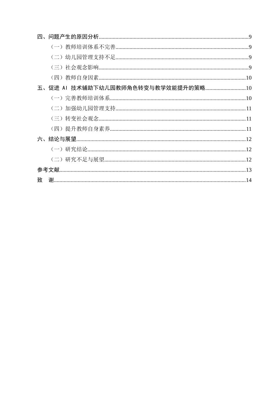 25年CH学前教育-AI技术辅助下幼儿园教师角色转变与教学效能提升研究-约10154字符终版.docx_第3页