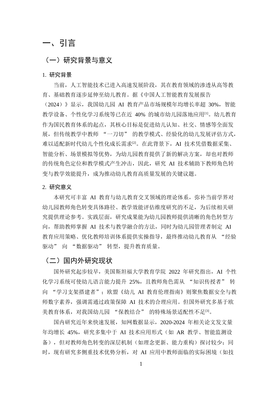 25年CH学前教育-AI技术辅助下幼儿园教师角色转变与教学效能提升研究-约10154字符终版.docx_第4页