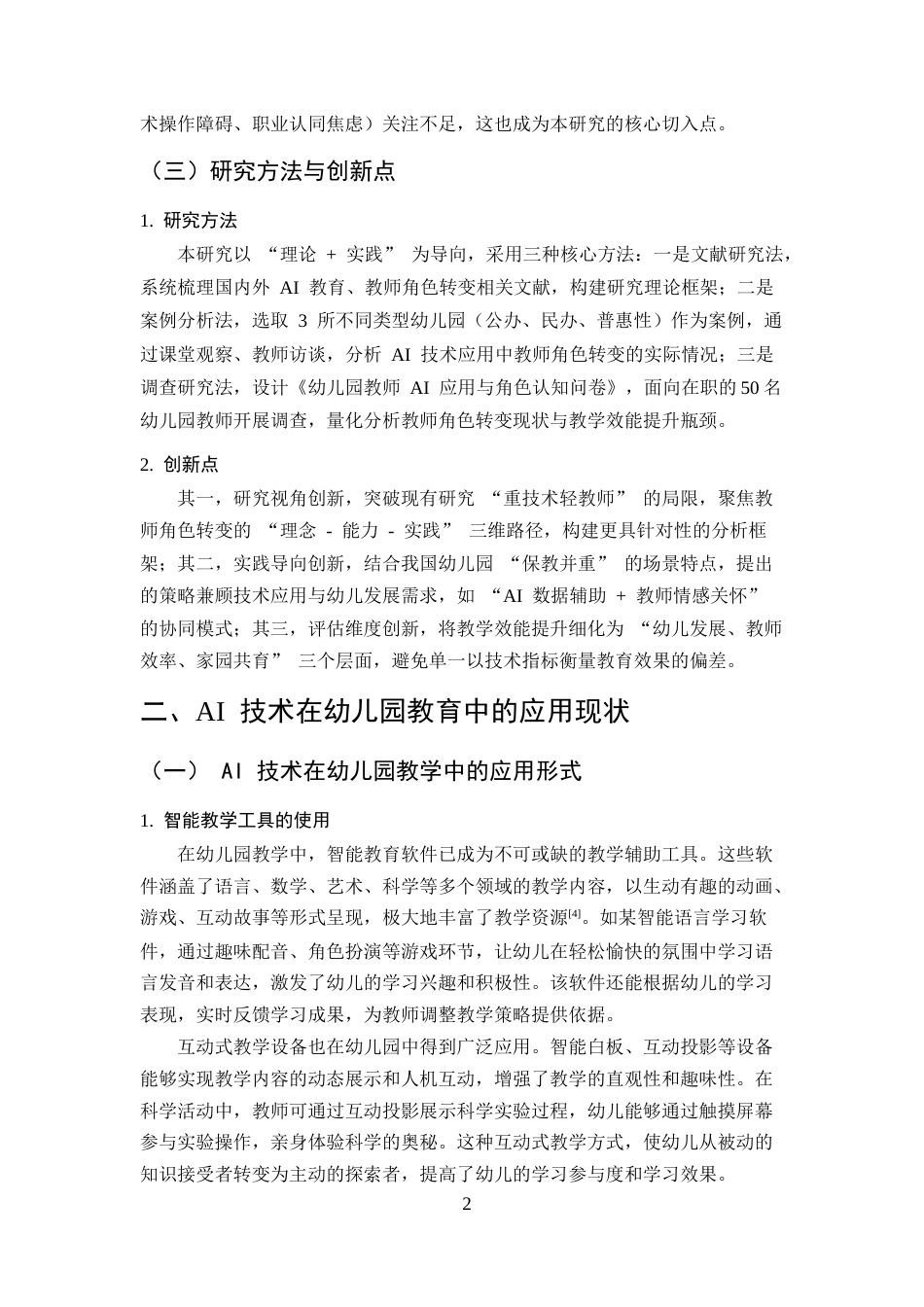 25年CH学前教育-AI技术辅助下幼儿园教师角色转变与教学效能提升研究-约10154字符终版.docx_第5页