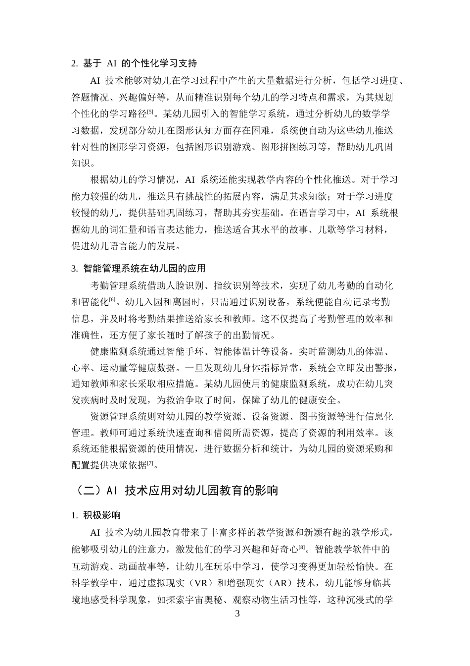 25年CH学前教育-AI技术辅助下幼儿园教师角色转变与教学效能提升研究-约10154字符终版.docx_第6页