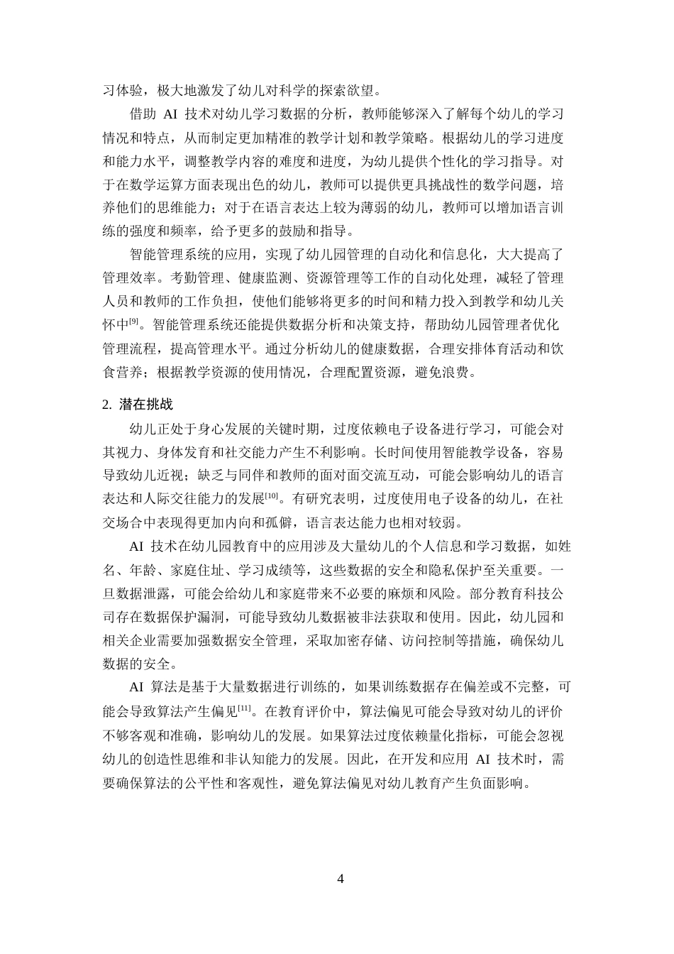 25年CH学前教育-AI技术辅助下幼儿园教师角色转变与教学效能提升研究-约10154字符终版.docx_第7页