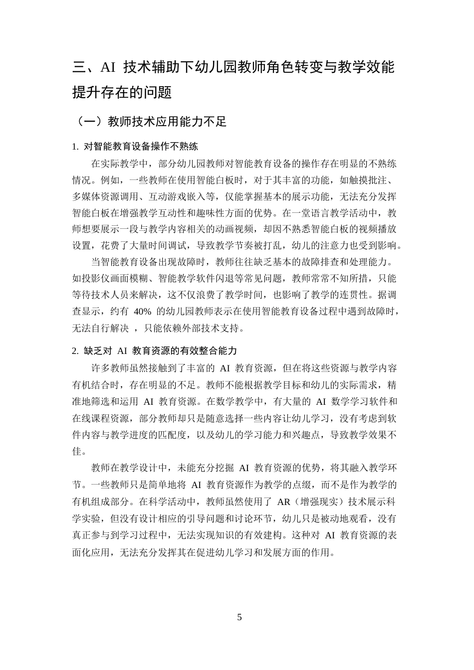 25年CH学前教育-AI技术辅助下幼儿园教师角色转变与教学效能提升研究-约10154字符终版.docx_第8页