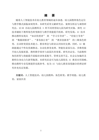 25年CH学前教育-AI技术辅助下幼儿园教师角色转变与教学效能提升研究-约10154字符终版.docx
