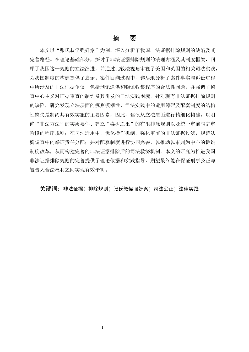 25年CH法学-浅析非法证据排除规则的缺陷与完善—以“张氏叔侄强奸案”为例-约16257字符终版.docx_第1页