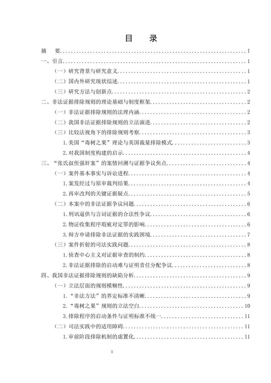 25年CH法学-浅析非法证据排除规则的缺陷与完善—以“张氏叔侄强奸案”为例-约16257字符终版.docx_第2页