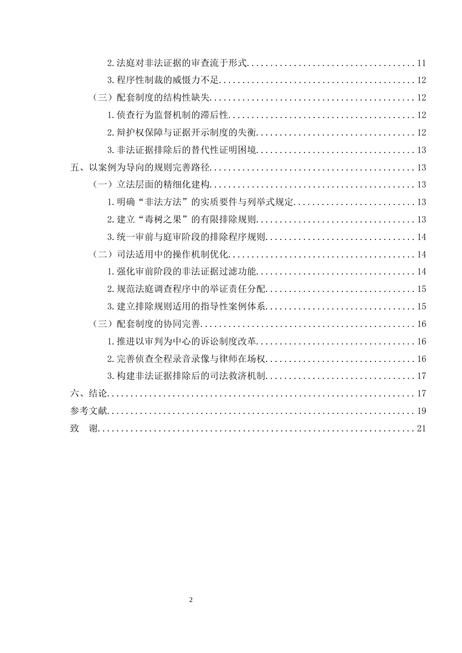 25年CH法学-浅析非法证据排除规则的缺陷与完善—以“张氏叔侄强奸案”为例-约16257字符终版.docx_第3页