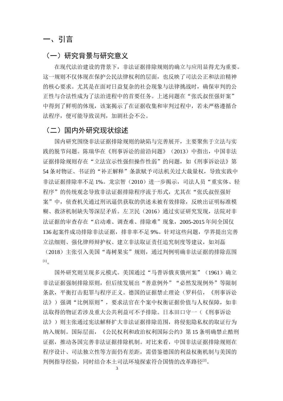 25年CH法学-浅析非法证据排除规则的缺陷与完善—以“张氏叔侄强奸案”为例-约16257字符终版.docx_第4页
