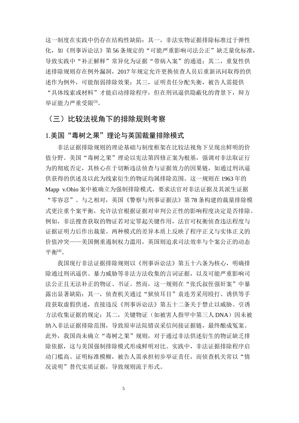 25年CH法学-浅析非法证据排除规则的缺陷与完善—以“张氏叔侄强奸案”为例-约16257字符终版.docx_第6页