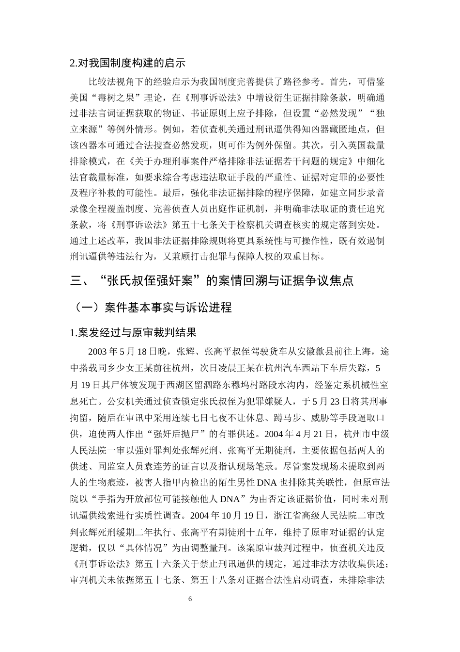 25年CH法学-浅析非法证据排除规则的缺陷与完善—以“张氏叔侄强奸案”为例-约16257字符终版.docx_第7页