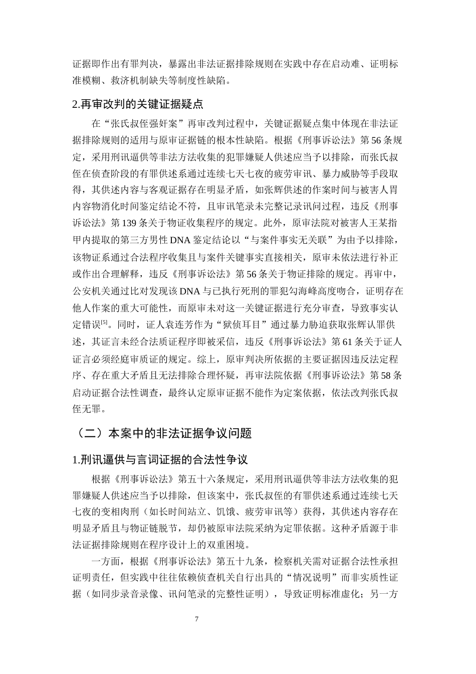 25年CH法学-浅析非法证据排除规则的缺陷与完善—以“张氏叔侄强奸案”为例-约16257字符终版.docx_第8页
