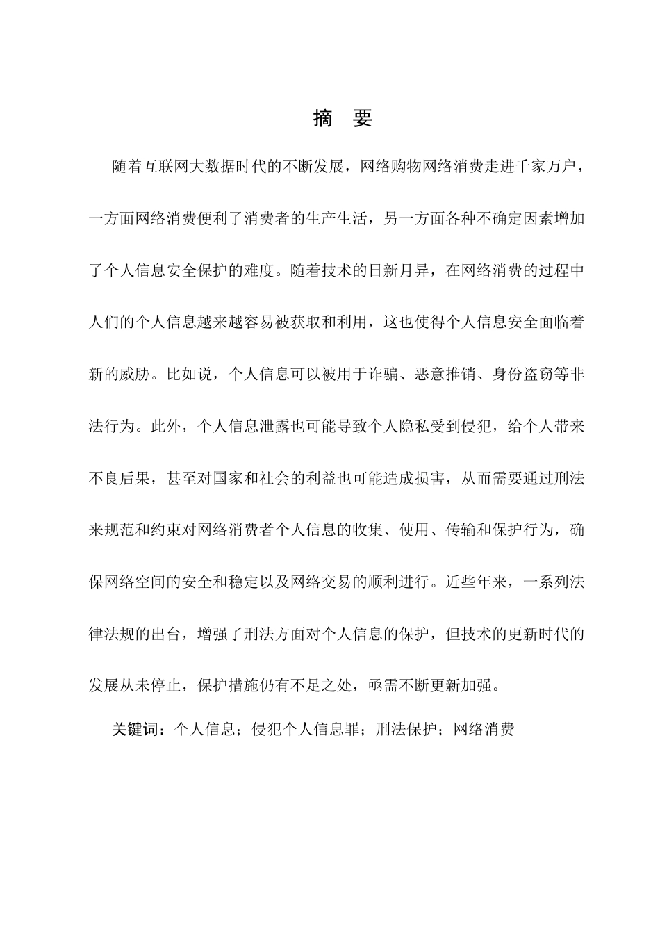 25年CH法学-网络平台侵犯消费者个人信息单位犯罪的刑法完善研究-约12454字符终版.docx_第1页