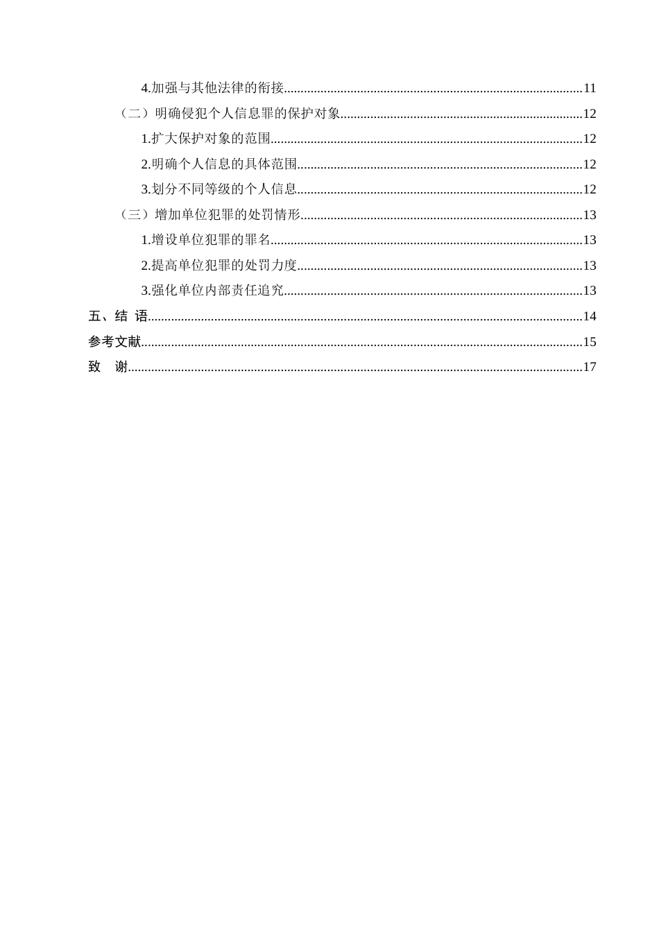 25年CH法学-网络平台侵犯消费者个人信息单位犯罪的刑法完善研究-约12454字符终版.docx_第3页