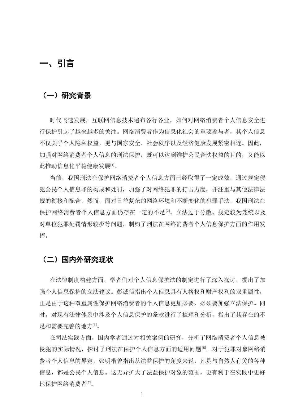 25年CH法学-网络平台侵犯消费者个人信息单位犯罪的刑法完善研究-约12454字符终版.docx_第4页