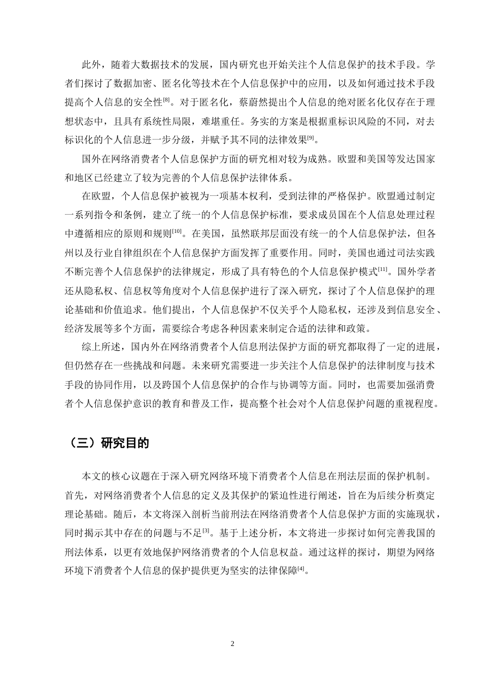 25年CH法学-网络平台侵犯消费者个人信息单位犯罪的刑法完善研究-约12454字符终版.docx_第5页