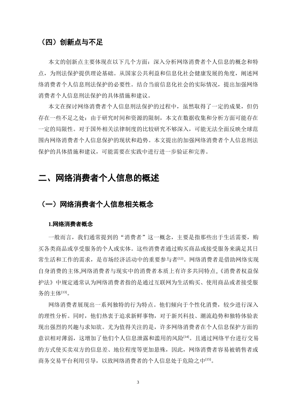 25年CH法学-网络平台侵犯消费者个人信息单位犯罪的刑法完善研究-约12454字符终版.docx_第6页