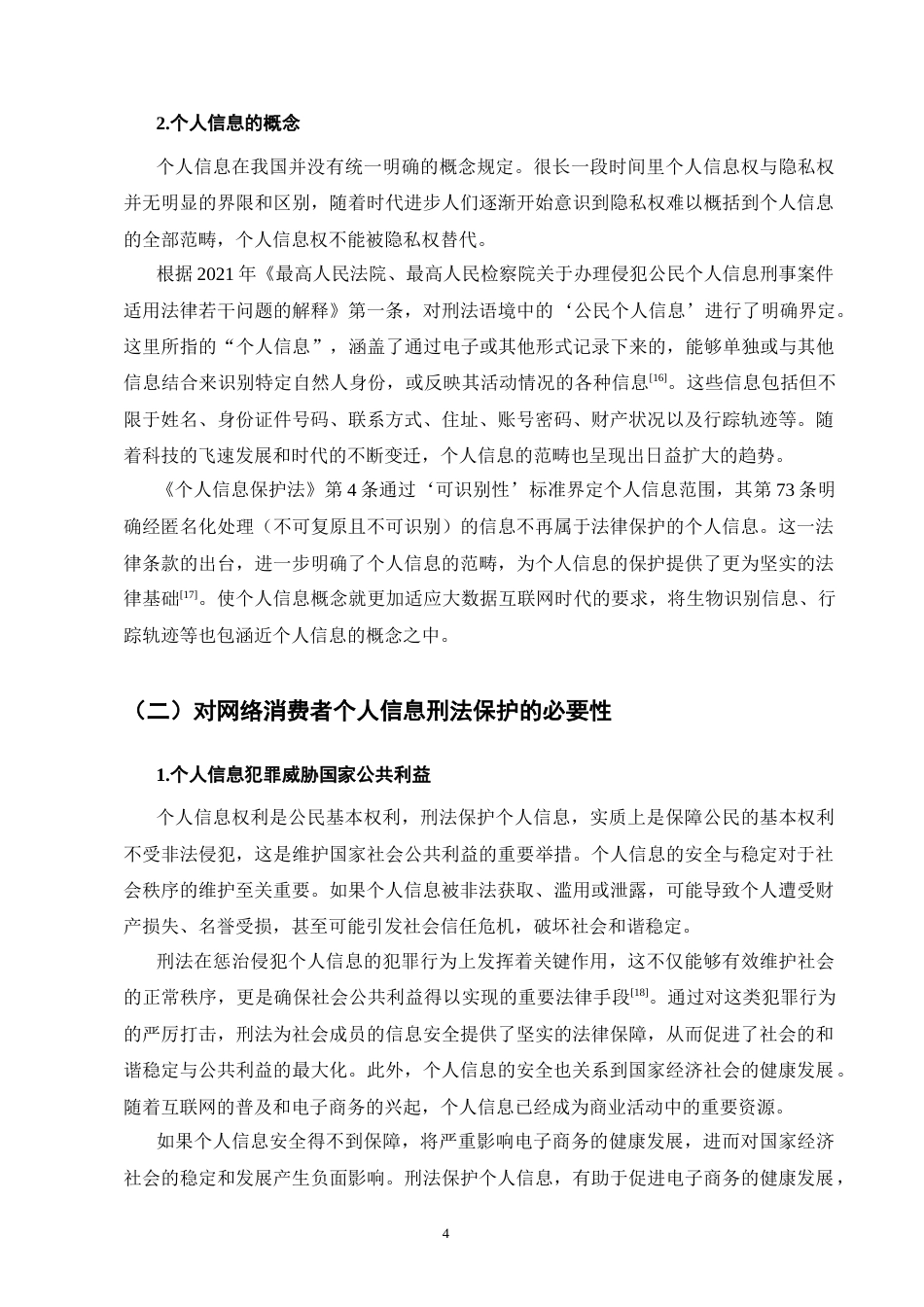 25年CH法学-网络平台侵犯消费者个人信息单位犯罪的刑法完善研究-约12454字符终版.docx_第7页