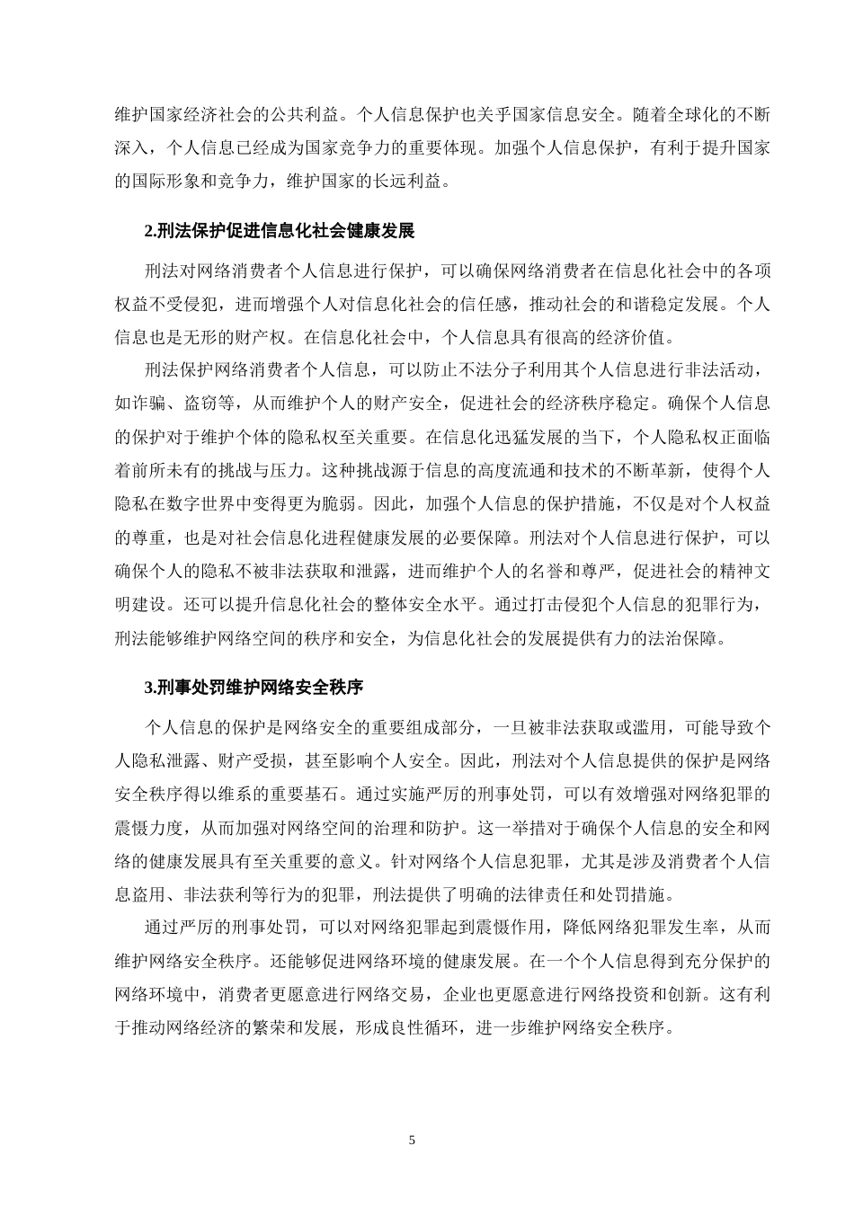 25年CH法学-网络平台侵犯消费者个人信息单位犯罪的刑法完善研究-约12454字符终版.docx_第8页