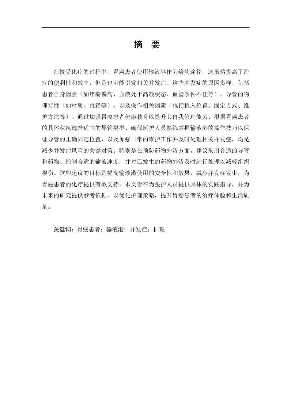 25年CH护理-胃癌患者应用输液港并发症的原因分析及护理对策-约13577字符.docx_第1页