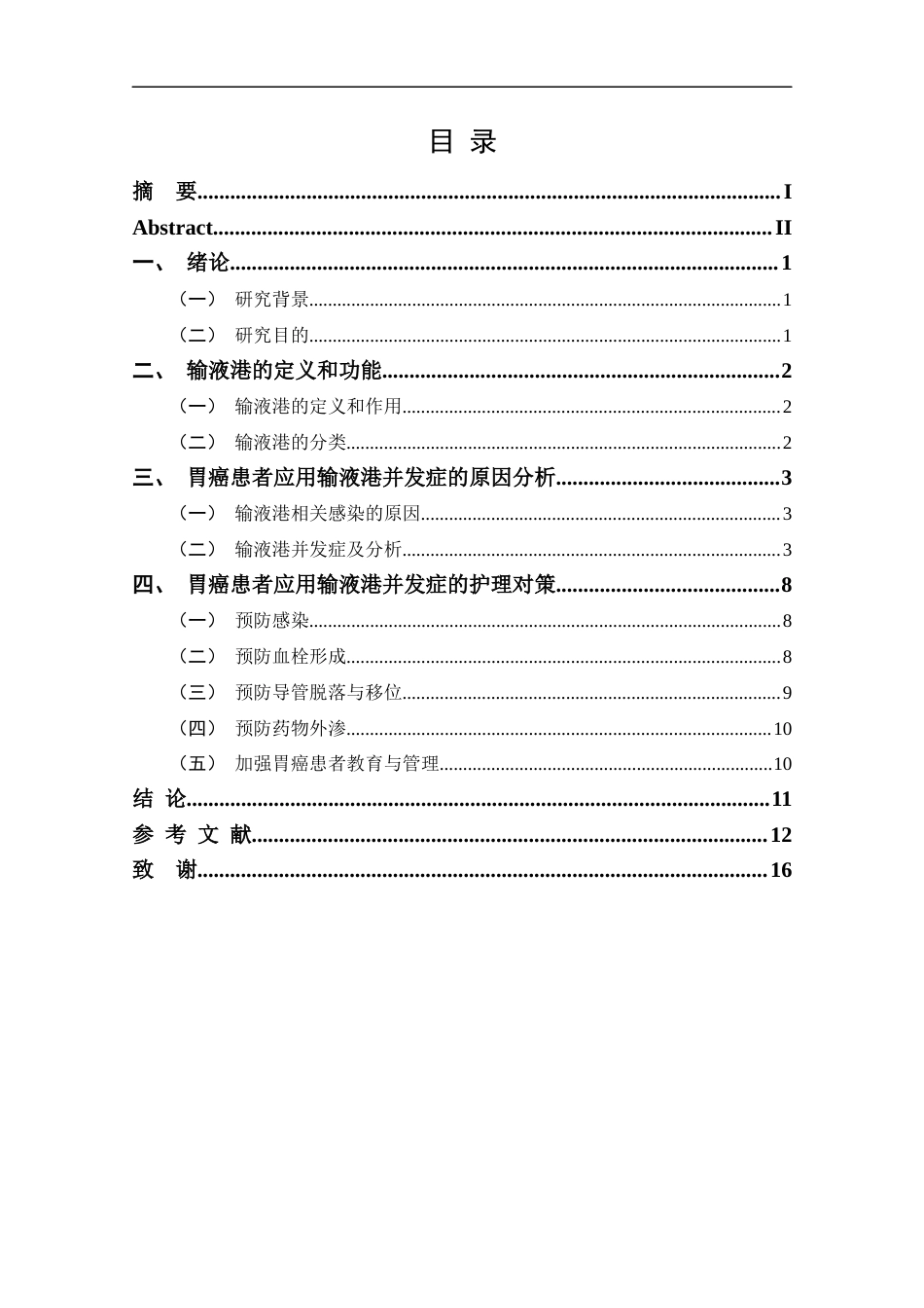 25年CH护理-胃癌患者应用输液港并发症的原因分析及护理对策-约13577字符.docx_第3页