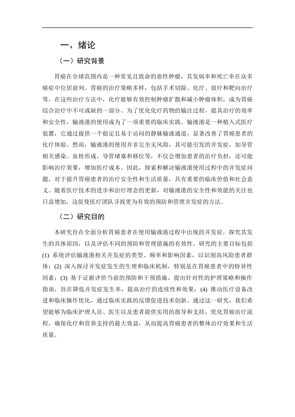 25年CH护理-胃癌患者应用输液港并发症的原因分析及护理对策-约13577字符.docx_第4页