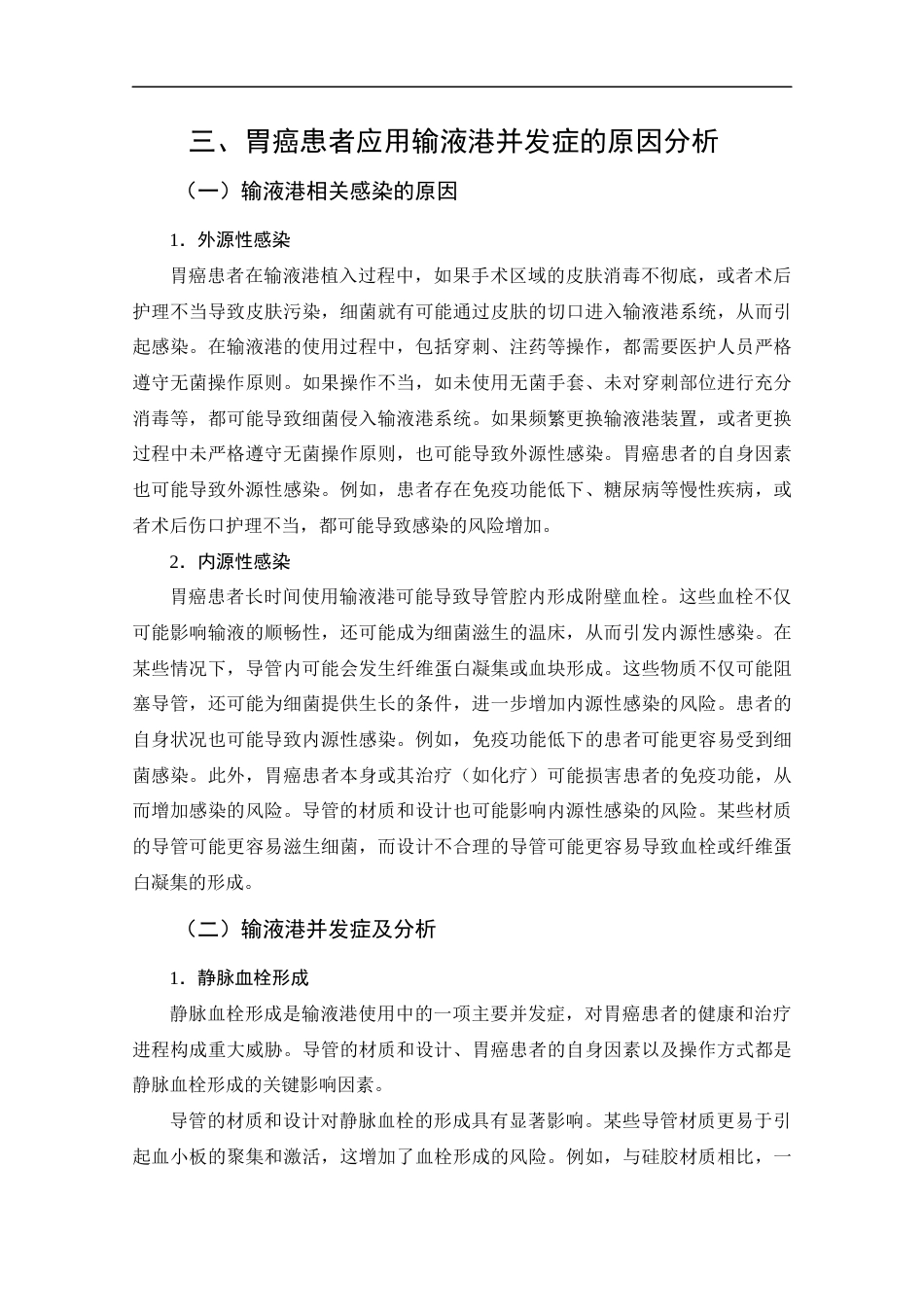 25年CH护理-胃癌患者应用输液港并发症的原因分析及护理对策-约13577字符.docx_第6页