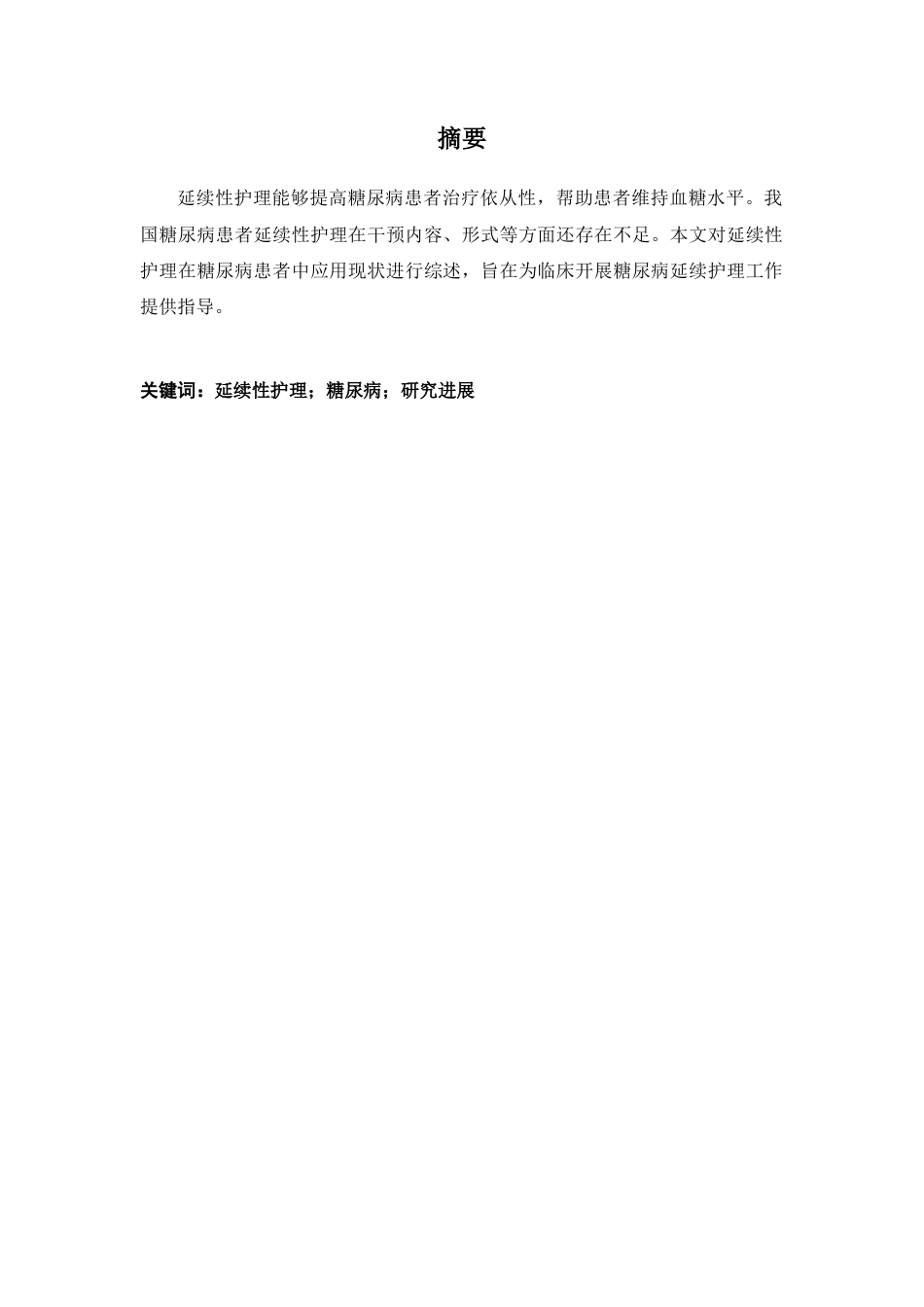 25年CH护理 糖尿病患者延续性护理的应用进展与研究.docx-约9337字符.docx_第1页