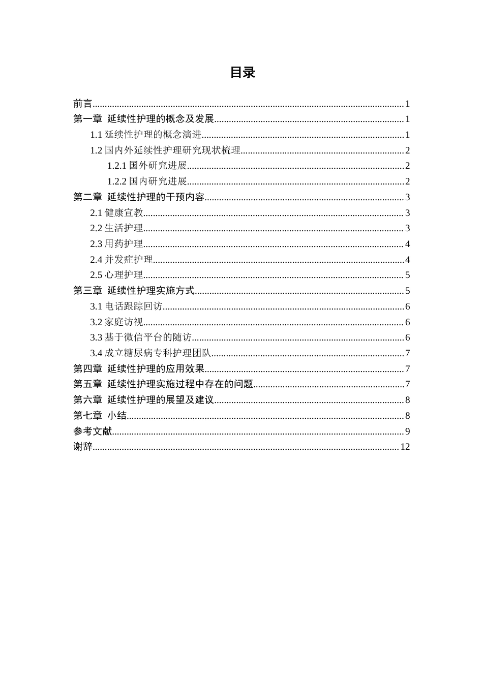 25年CH护理 糖尿病患者延续性护理的应用进展与研究.docx-约9337字符.docx_第3页