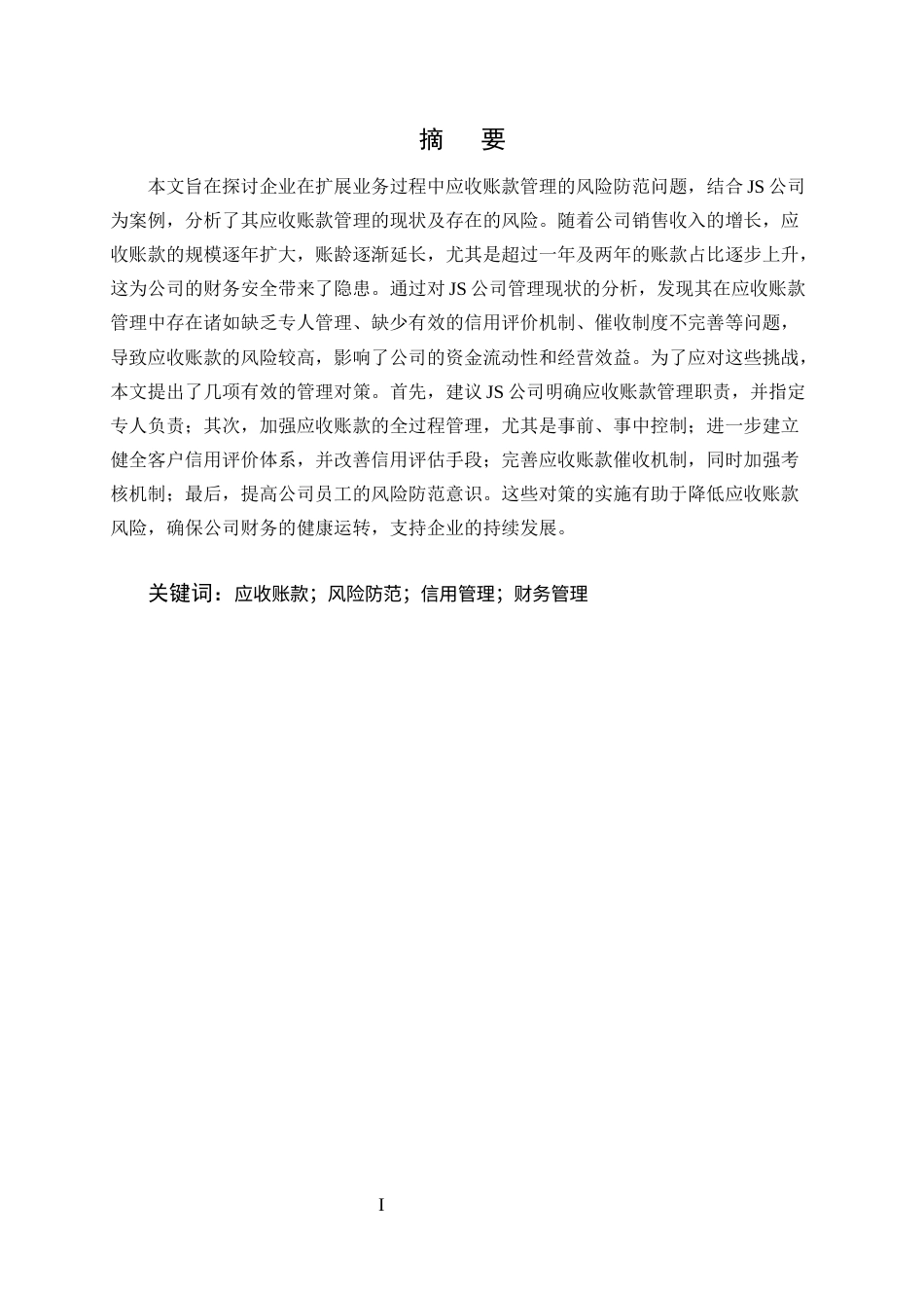 25年CH会计学-浅议应收账款的管理及风险防范-约9551字符终版.docx_第1页