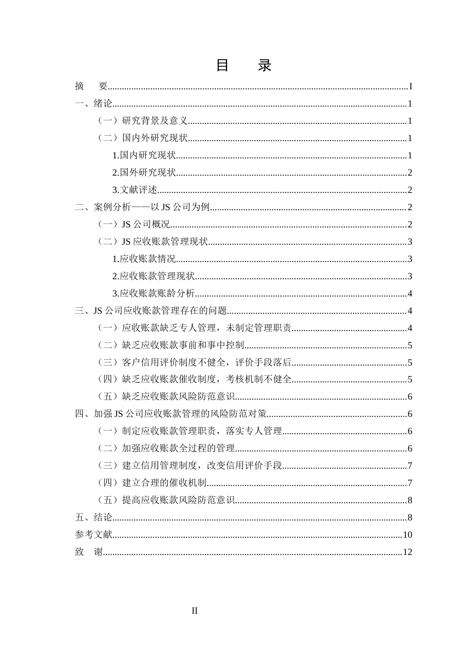 25年CH会计学-浅议应收账款的管理及风险防范-约9551字符终版.docx_第2页