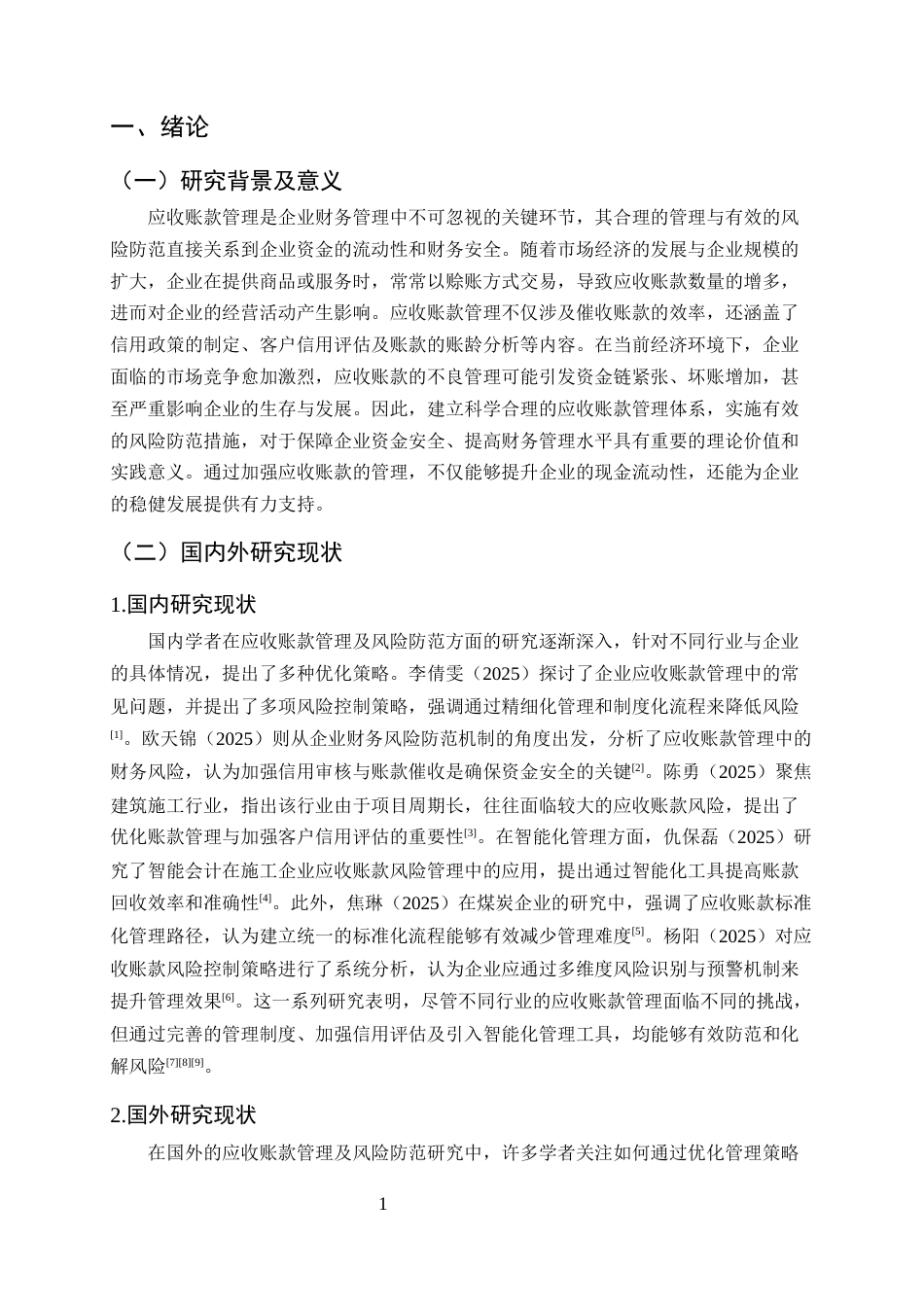 25年CH会计学-浅议应收账款的管理及风险防范-约9551字符终版.docx_第3页