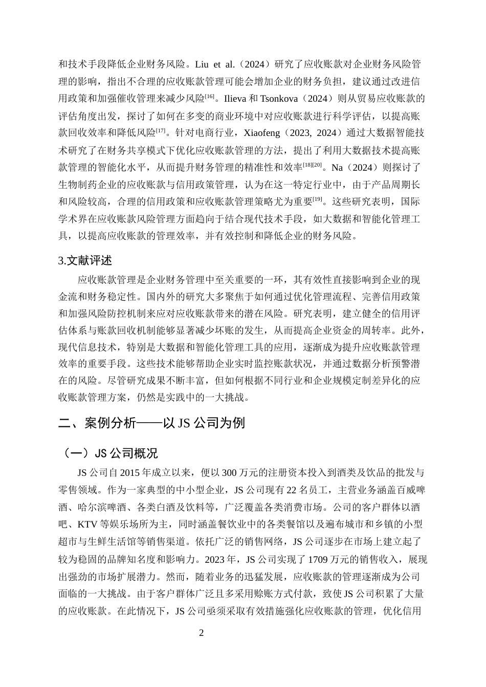 25年CH会计学-浅议应收账款的管理及风险防范-约9551字符终版.docx_第4页