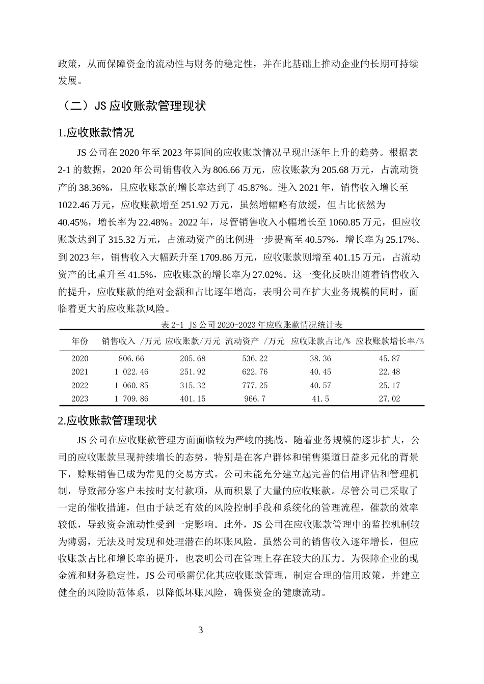 25年CH会计学-浅议应收账款的管理及风险防范-约9551字符终版.docx_第5页