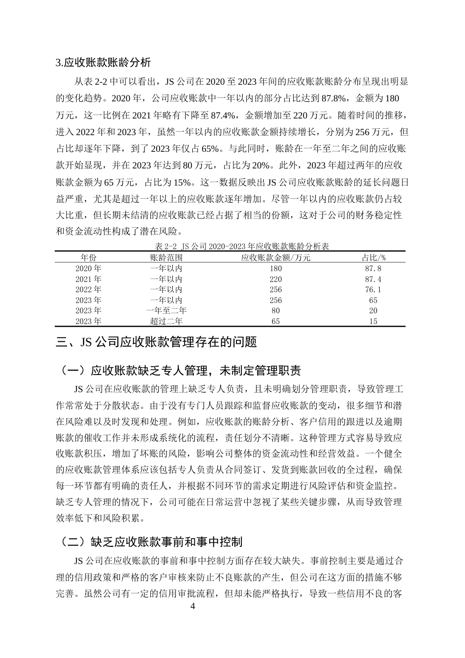 25年CH会计学-浅议应收账款的管理及风险防范-约9551字符终版.docx_第6页