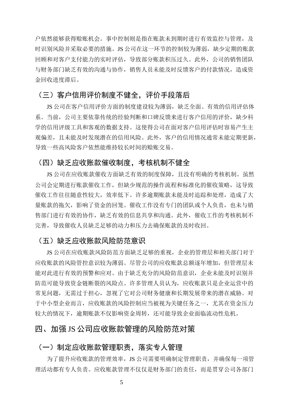25年CH会计学-浅议应收账款的管理及风险防范-约9551字符终版.docx_第7页