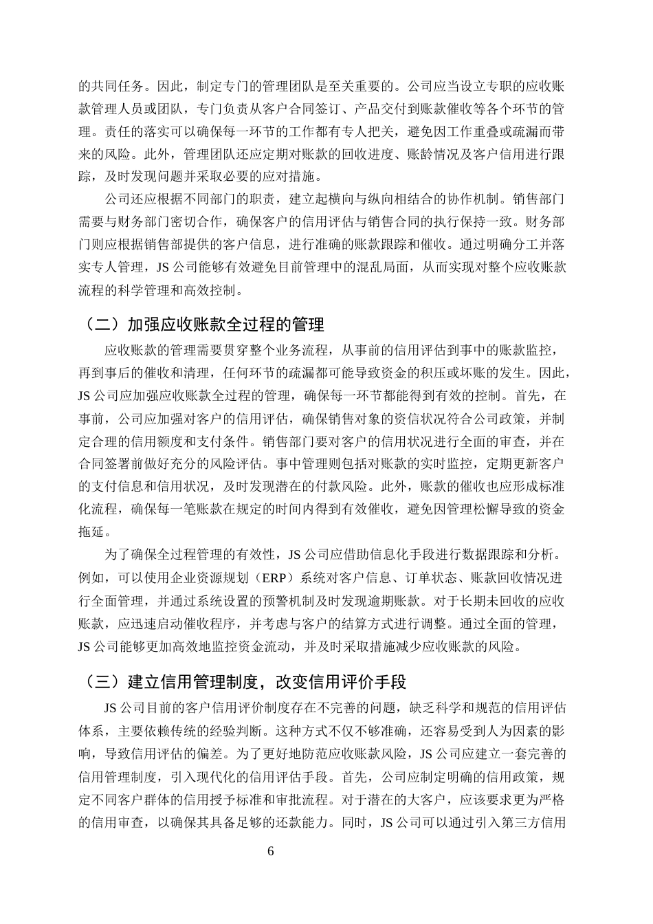 25年CH会计学-浅议应收账款的管理及风险防范-约9551字符终版.docx_第8页