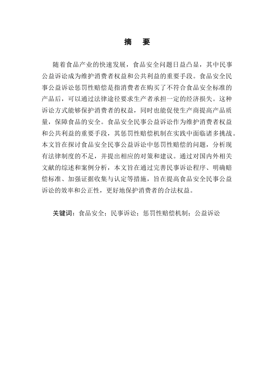 25年CH法学-食品安全民事公益诉讼惩罚性赔偿问题与对策研究-约13802字符.docx_第1页