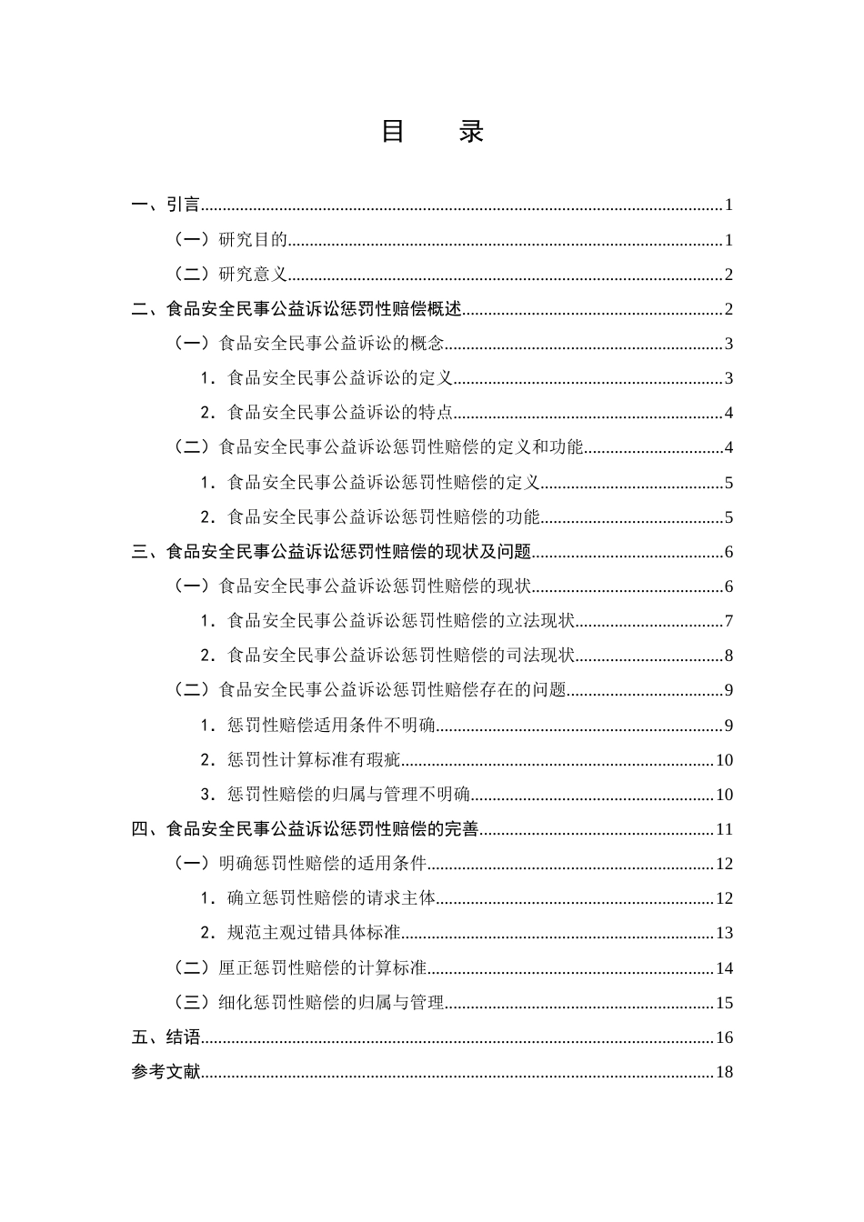 25年CH法学-食品安全民事公益诉讼惩罚性赔偿问题与对策研究-约13802字符.docx_第2页