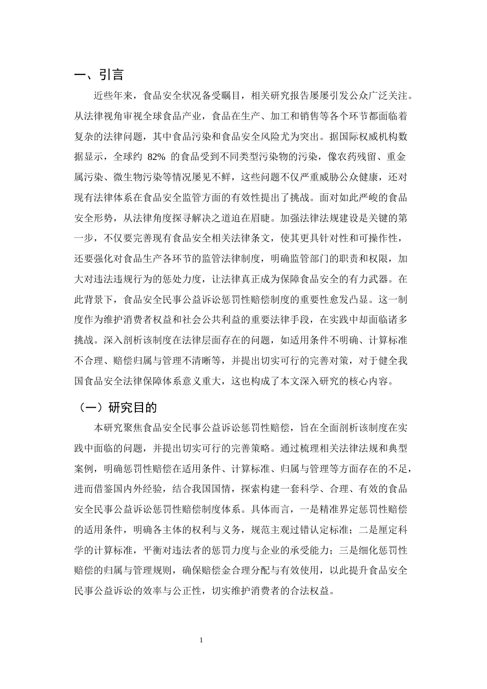 25年CH法学-食品安全民事公益诉讼惩罚性赔偿问题与对策研究-约13802字符.docx_第4页