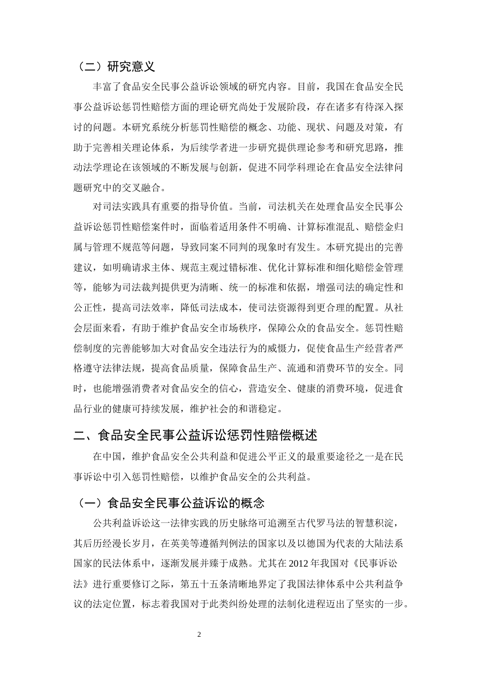 25年CH法学-食品安全民事公益诉讼惩罚性赔偿问题与对策研究-约13802字符.docx_第5页