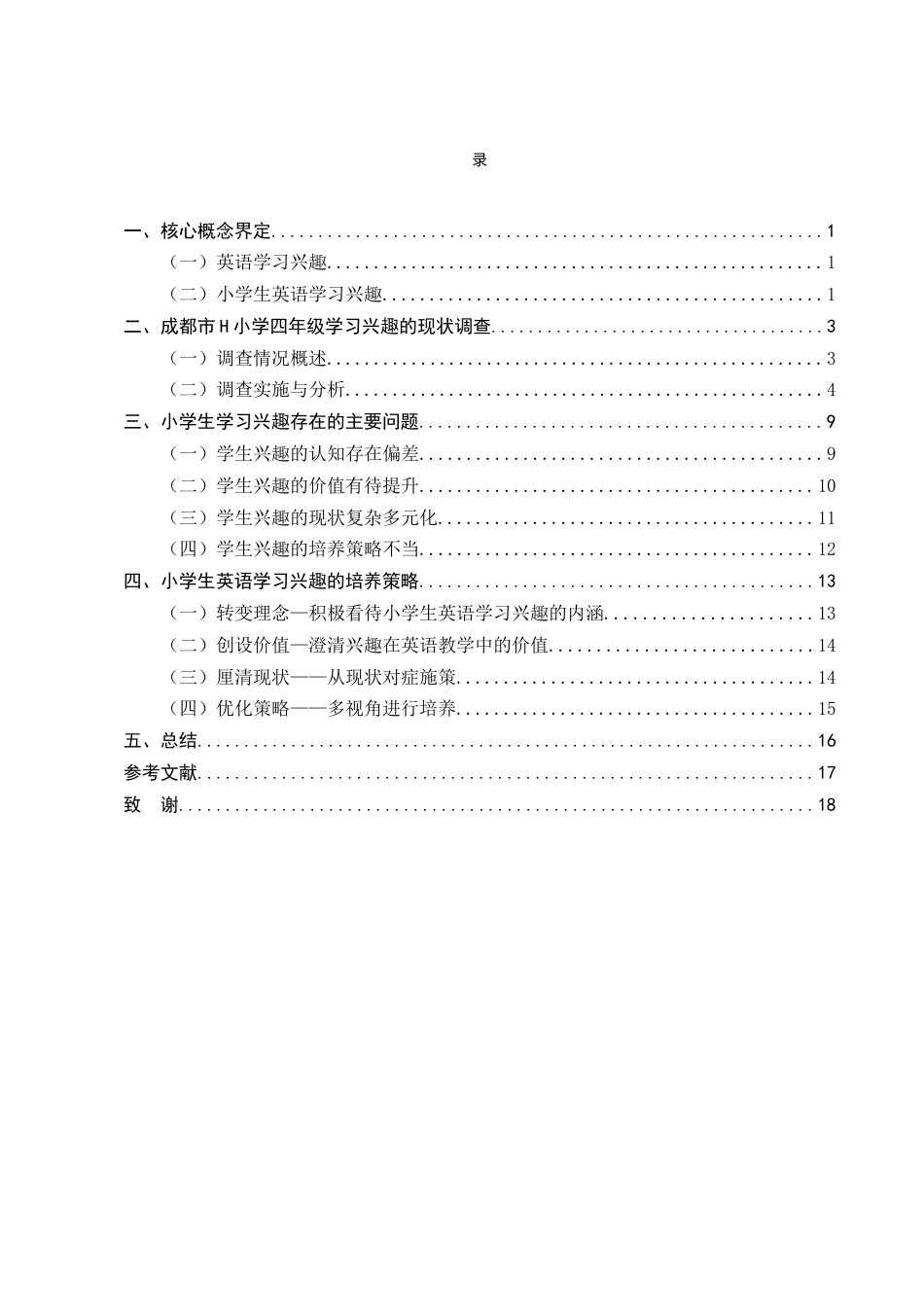 25年CH小学教育-四年级小学生英语学习兴趣的培养策略研究-约14026字符终版.docx_第2页