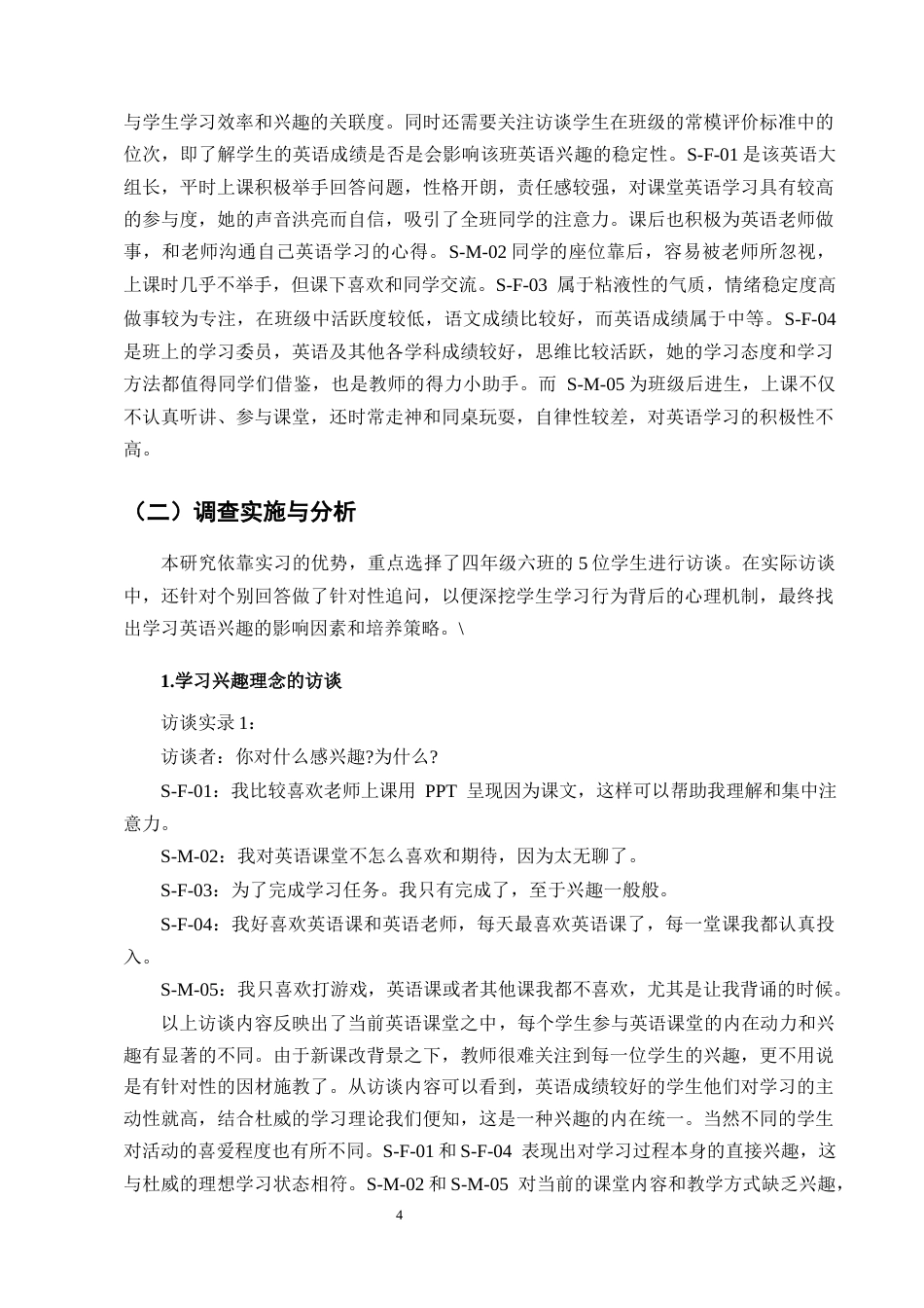 25年CH小学教育-四年级小学生英语学习兴趣的培养策略研究-约14026字符终版.docx_第6页