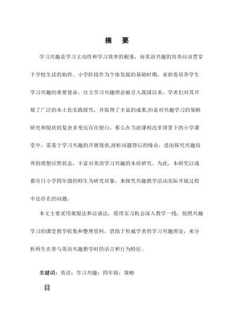 25年CH小学教育-四年级小学生英语学习兴趣的培养策略研究-约14026字符终版.docx