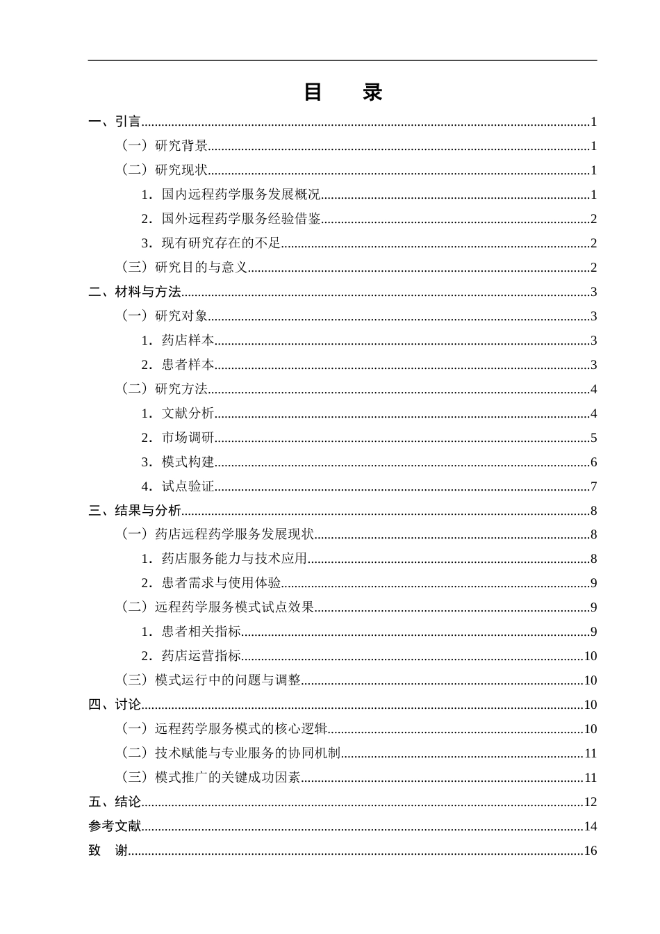 25年CH制药工程-‘互联网+’背景下药店远程药学服务模式的探索与构建-约11082字符终版.docx_第2页