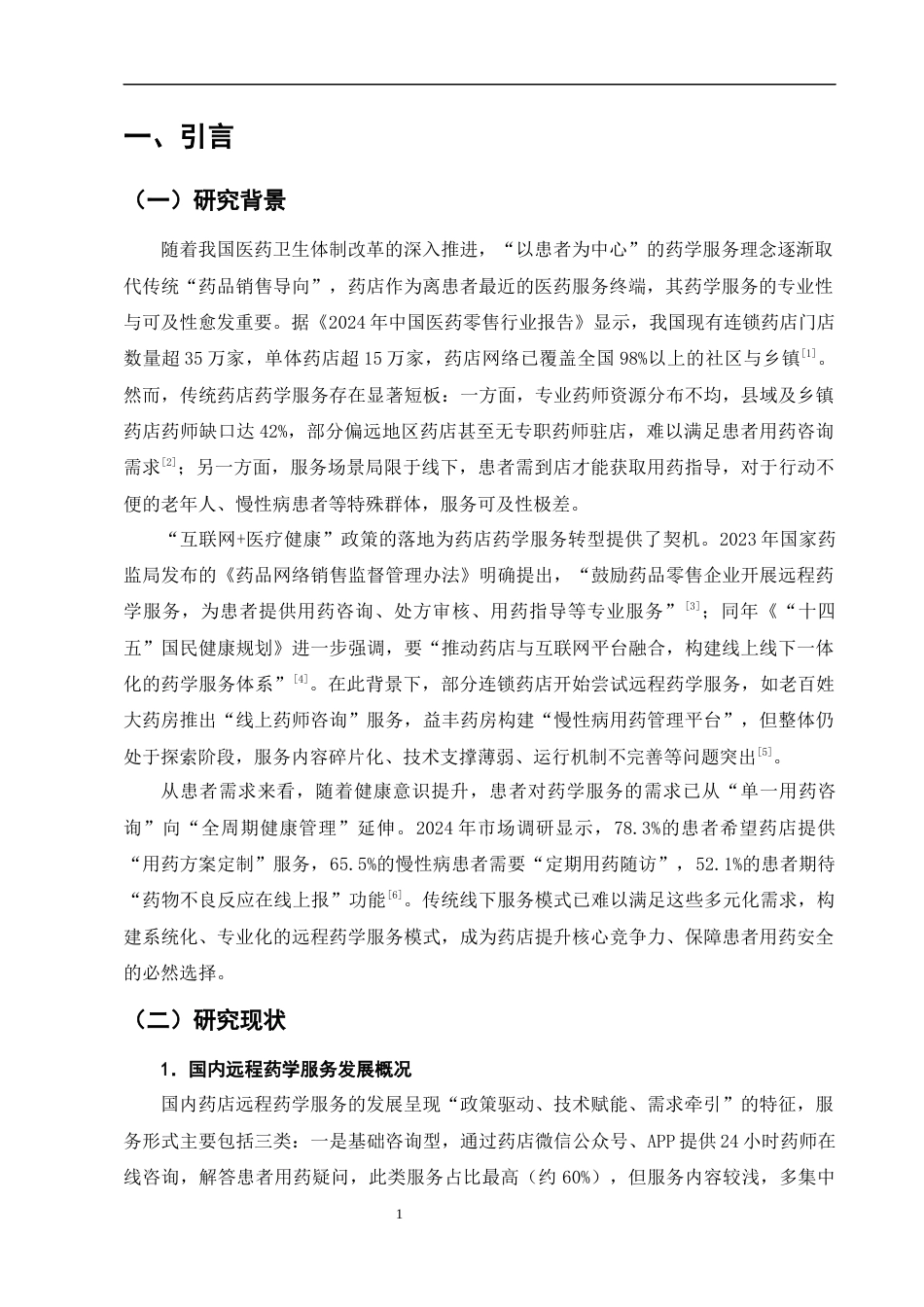 25年CH制药工程-‘互联网+’背景下药店远程药学服务模式的探索与构建-约11082字符终版.docx_第4页