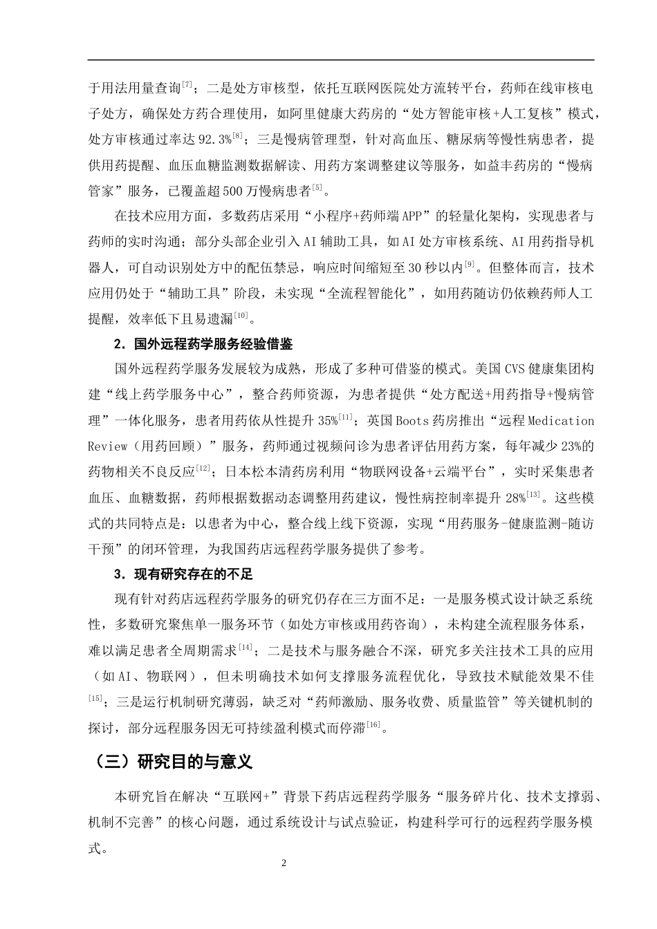 25年CH制药工程-‘互联网+’背景下药店远程药学服务模式的探索与构建-约11082字符终版.docx_第5页