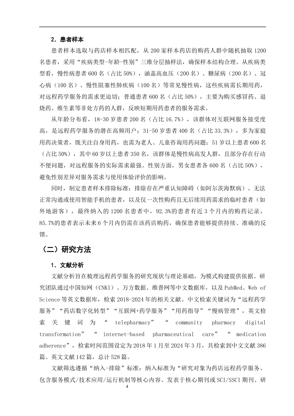 25年CH制药工程-‘互联网+’背景下药店远程药学服务模式的探索与构建-约11082字符终版.docx_第7页